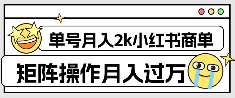 【副业项目7942期】外面收费1980的小红书商单保姆级教程，单号月入2k，矩阵操作轻松月入过万-春生副业网 