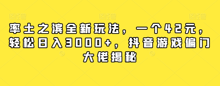 【副业项目7943期】率土之滨全新玩法，一个42元，轻松日入3000+，抖音游戏偏门大佬揭秘-春生副业网 