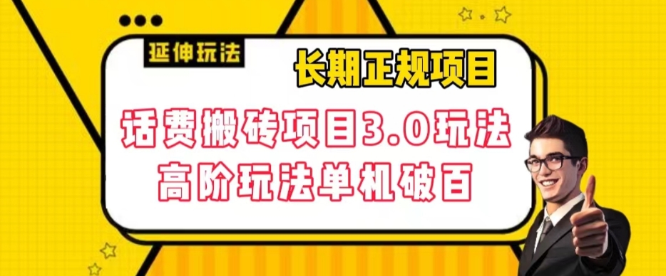 【副业项目7946期】长期项目，话费搬砖项目3.0高阶玩法，轻轻松松单机100+【揭秘】-春生副业网 