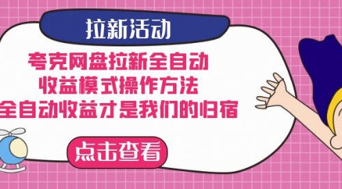 【副业项目7599期】夸克网盘拉新全自动，收益模式操作方法，全自动收益才是我们的归宿-春生副业网 