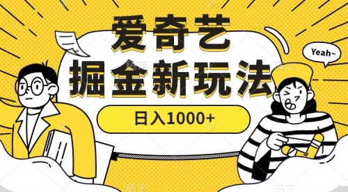 【副业项目7601期】爱奇艺掘金，遥遥领先的搬砖玩法 ,日入1000+（教程+450G素材）-春生副业网 