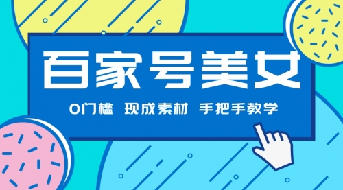 【副业项目7604期】百家号美女项目，现成素材无脑剪辑，手把手教学-春生副业网 