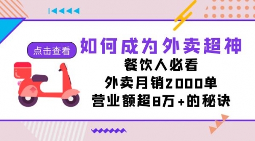 【副业项目7615期】如何成为外卖超神，餐饮人必看！外卖月销2000单，营业额超8万+的秘诀-春生副业网 