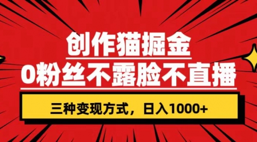 【副业项目7623期】创作猫掘金，0粉丝不直播不露脸，三种变现方式 日入1000+轻松上手(附资料)-春生副业网 