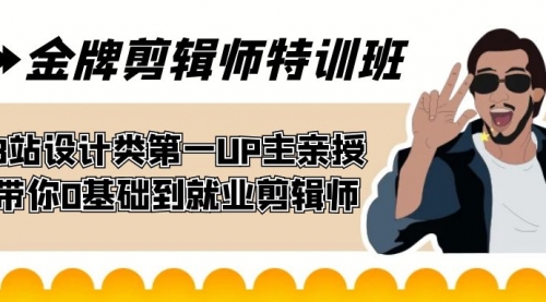 【副业项目7624期】金牌剪辑师特训班 B站设计类第一UP主亲授 带你0基础到就业剪辑师-春生副业网 