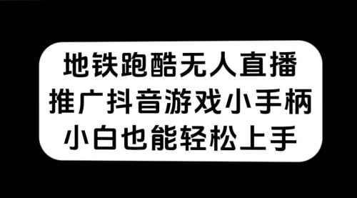 【副业项目7626期】地铁跑酷无人直播，推广抖音游戏小手柄，小白也能轻松上手-春生副业网 