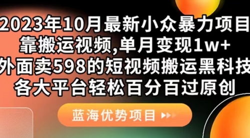 【副业项目7629期】外面卖598的10月最新短视频搬运黑科技，各大平台百分百过原创 靠搬运月入1w-春生副业网 