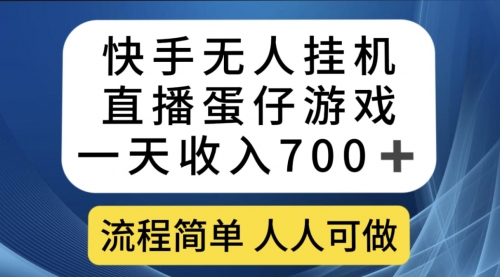 【副业项目7630期】快手无人挂机直播蛋仔游戏，一天收入700+流程简单人人可做（送10G素材）-春生副业网 