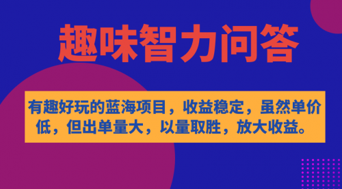 【副业项目7631期】有趣好玩的蓝海项目，趣味智力问答，收益稳定，虽然客单价低，但出单量大-春生副业网 
