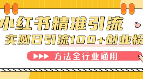 【副业项目7632期】小红书精准引流创业粉，微信每天被动100+好友-春生副业网 