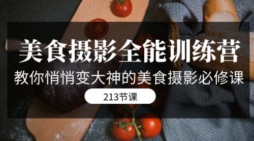 【副业项目7634期】美食摄影-全能特训营，教你悄悄变大神的美食摄影必修课（8套课程-213节）-春生副业网 