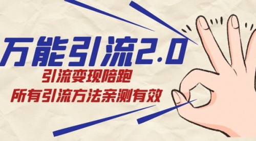 【副业项目7636期】绅白·万能引流2.0，引流变现陪跑，所有引流方法亲测有效-春生副业网 