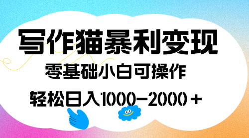 【副业项目7642期】写作猫暴利变现，日入1000-2000＋，0基础小白可做，附保姆级教程-春生副业网 