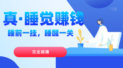 【副业项目7645期】真睡觉赚钱，睡前一挂，实现躺赚-春生副业网 