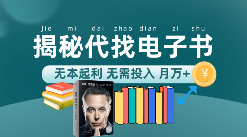 【副业项目7646期】新版揭秘代找电子书项目 适合小白 无本起利 月入万+-春生副业网 