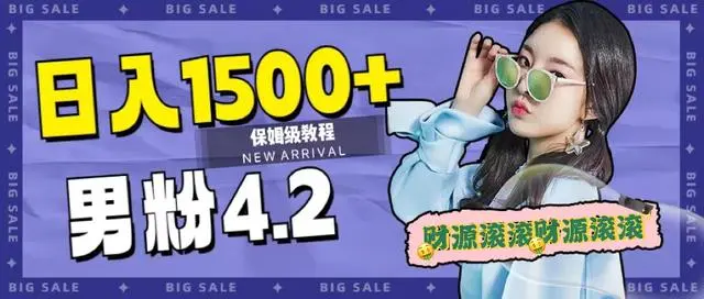 【副业项目7647期】日入1500+，2023最新男粉计划，不封号玩法（附828G美女素材+9G海量文案）-春生副业网 