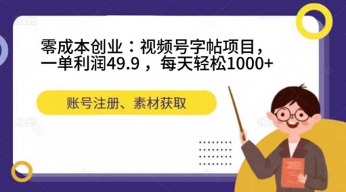 【副业项目7648期】零成本创业：视频号字帖项目，一单利润49.9 ，每天轻松1000+-春生副业网 