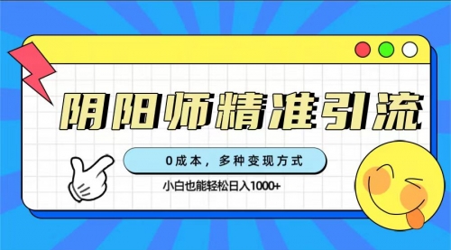 【副业项目7649期】0成本阴阳师精准引流，多种变现方式，小白也能轻松日入1000+-春生副业网 