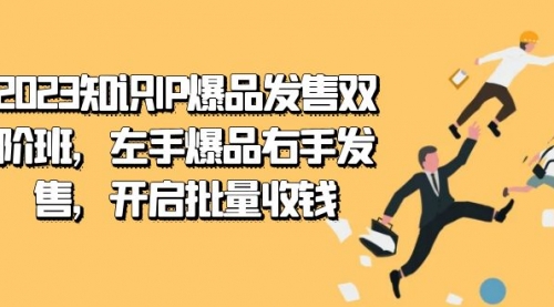 【副业项目7652期】2023知识IP-爆品发售双 阶班，左手爆品右手发售，开启批量收钱-春生副业网 