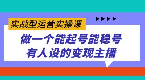 【副业项目7653期】实战型运营实操课，做一个能起号能稳号有人设的变现主播-春生副业网 
