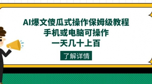 【副业项目7654期】AI爆文傻瓜式操作保姆级教程，手机或电脑可操作，一天几十上百！-春生副业网 