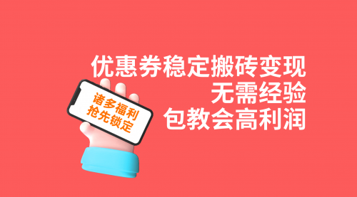 【副业项目7655期】优惠券稳定搬砖变现，无需经验，高利润，详细操作教程！-春生副业网 