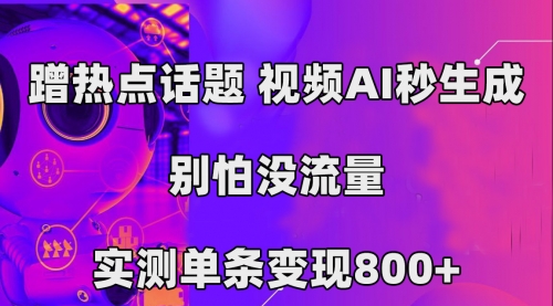 【副业项目7658期】蹭热点话题，视频AI秒生成，别怕没流量，实测单条变现800+-春生副业网 