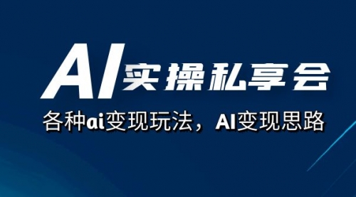 【副业项目7661期】AI实操私享会，各种ai变现玩法，AI变现思路-春生副业网 