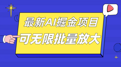【副业项目7664期】外面收费2.8w的10月最新AI掘金项目，单日收益可上千，批量起号无限放大-春生副业网 