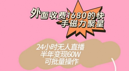 【副业项目7665期】收费1680的快手磁力聚星项目，24小时无人直播 半年变现60W-春生副业网 