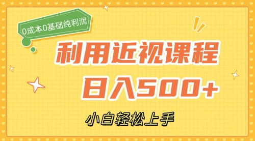 【副业项目7667期】利用近视课程，日入500+，0成本纯利润，小白轻松上手（附资料）-春生副业网 