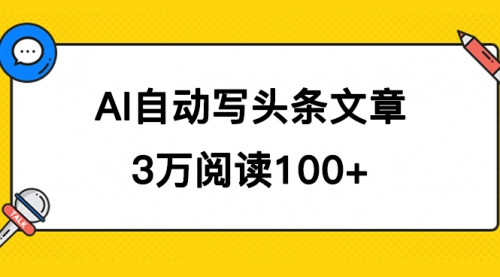 【副业项目7668期】AI自动写头条号爆文拿收益，3w阅读100块，可多号发爆文-春生副业网 