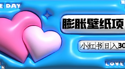 【副业项目7670期】小红书膨胀壁纸项目玩法，女生最爱的壁纸，0门槛新手也可操作日入300+-春生副业网 