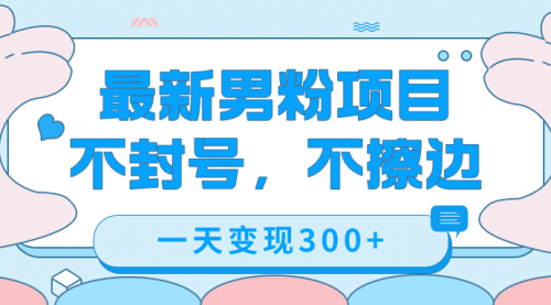 【副业项目7671期】最新男粉变现，不擦边，不封号，日入300+（附1360张美女素材）-春生副业网 