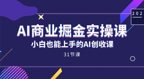 【副业项目7674期】AI商业掘金实操课，小白也能上手的AI创收课-春生副业网 