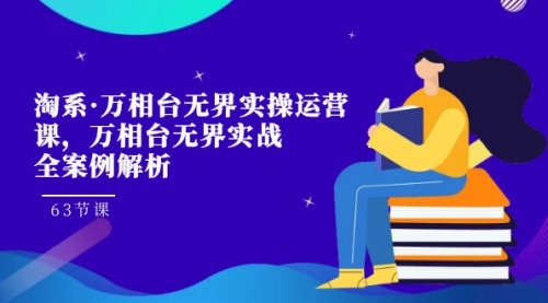 【副业项目7679期】淘系·万相台无界实操运营课，万相台·无界实战全案例解析（63节课）-春生副业网 