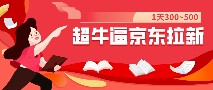 【副业项目7681期】我这朋友玩京东拉新1天操作3小时，收益340+？0基础可上手-春生副业网 