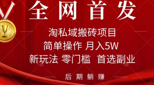 【副业项目7688期】淘私域搬砖项目，利用信息差月入5W，每天无脑操作1小时，后期躺赚-春生副业网 