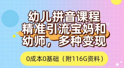 【副业项目7690期】利用幼儿拼音课程，精准引流宝妈，0成本，多种变现方式（附166G资料）-春生副业网 
