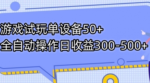 【副业项目7691期】游戏试玩单设备50+全自动操作日收益300-500+-春生副业网 