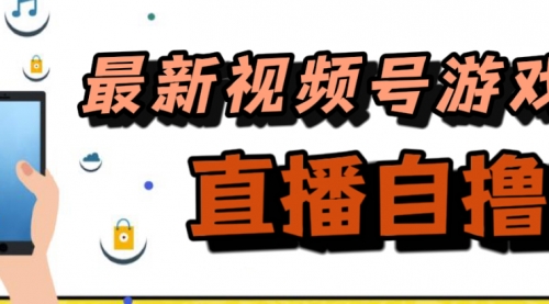 【副业项目7696期】新玩法！视频号游戏拉新自撸玩法，单机50+-春生副业网 