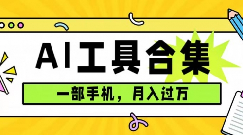 【副业项目7701期】0成本利用全套ai工具合集，一单29.9，一部手机即可月入过万（附资料）-春生副业网 