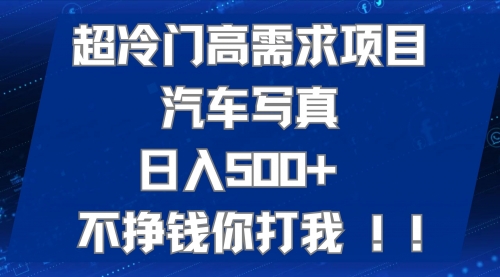 【副业项目7702期】超冷门高需求项目汽车写真 日入500+ 不挣钱你打我!极力推荐-春生副业网 