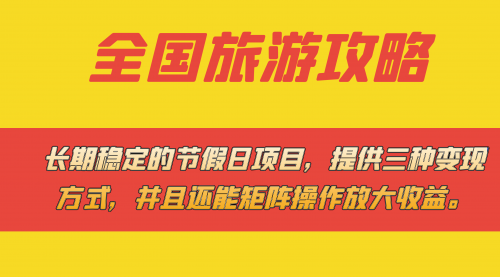 【副业项目7703期】长期稳定的节假日项目，全国旅游攻略，提供三种变现方式，并且还能矩阵.-春生副业网 