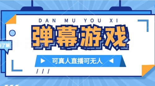 【副业项目7705期】抖音自家弹幕游戏，不需要报白，日入1000+-春生副业网 
