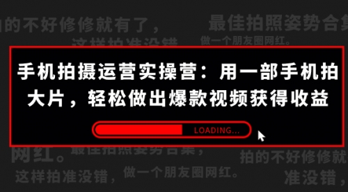 【副业项目7707期】手机拍摄-运营实操营：用一部手机拍大片，轻松做出爆款视频获得收益 (38节)-春生副业网 