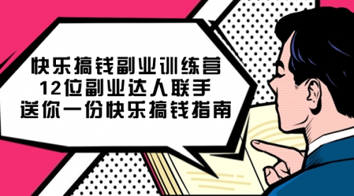 【副业项目7709期】搞钱副业训练营，12位副业达人联手送你一份快乐搞钱指南-春生副业网 