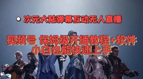 【副业项目7710期】视频号次元大陆弹幕互动无人直播，视频号保姆级开播教程+软件-春生副业网 