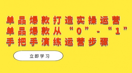 【副业项目7711期】单品爆款打造实操运营，单品爆款从“0”-“1”手把手演练运营步骤-春生副业网 