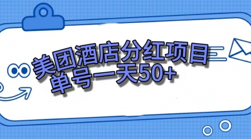 【副业项目7713期】美团酒店分红项目，单号一天50+-春生副业网 